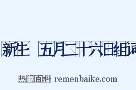 新生·五月二十六日组词是什么意思的图片